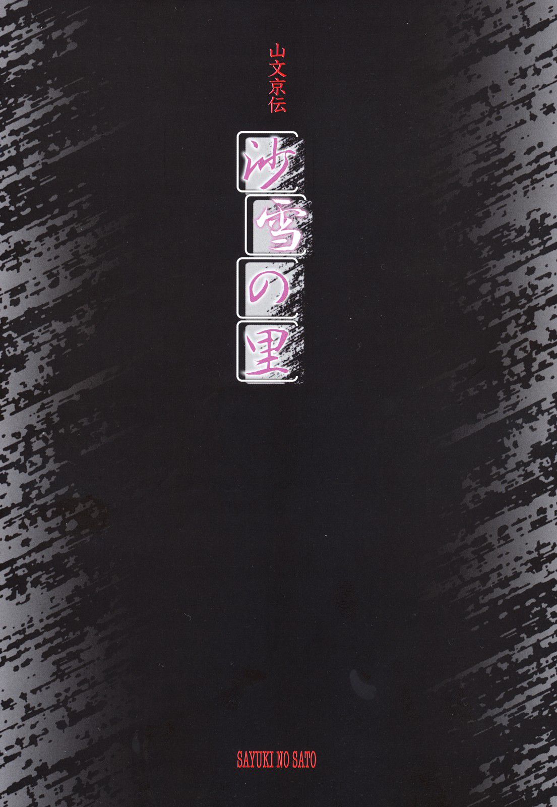 Sayuki no Sato Ch. 1 page 5 full