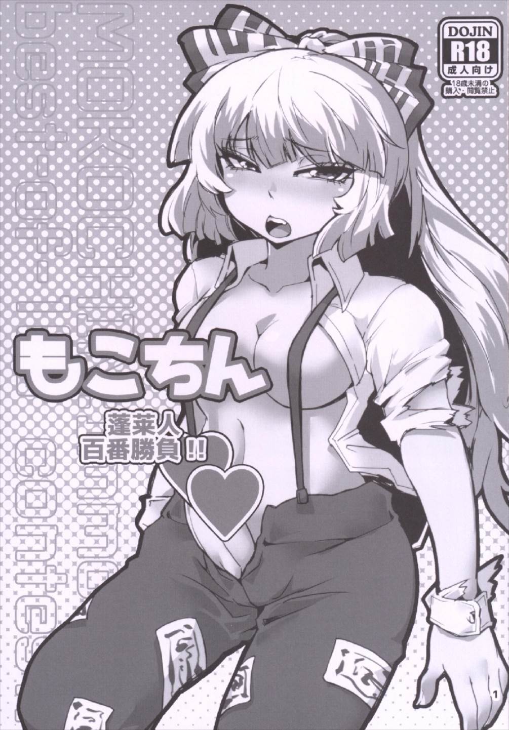 Mokochin - Houraibito Hyakuban Shoubu!! page 3 full