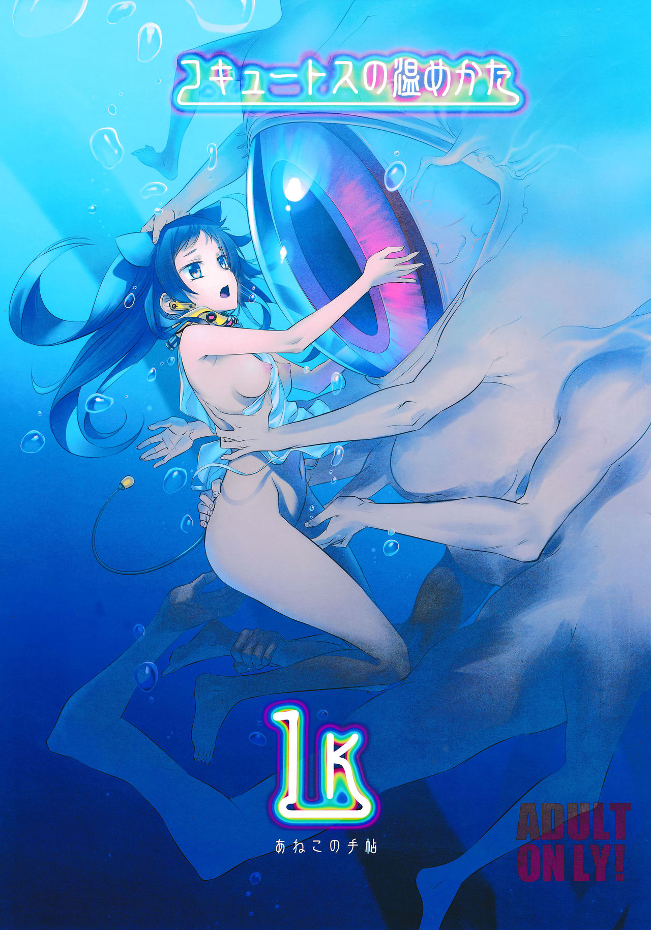 Cocytus no Atatamekata 1K  =White Symphony= page 1 full