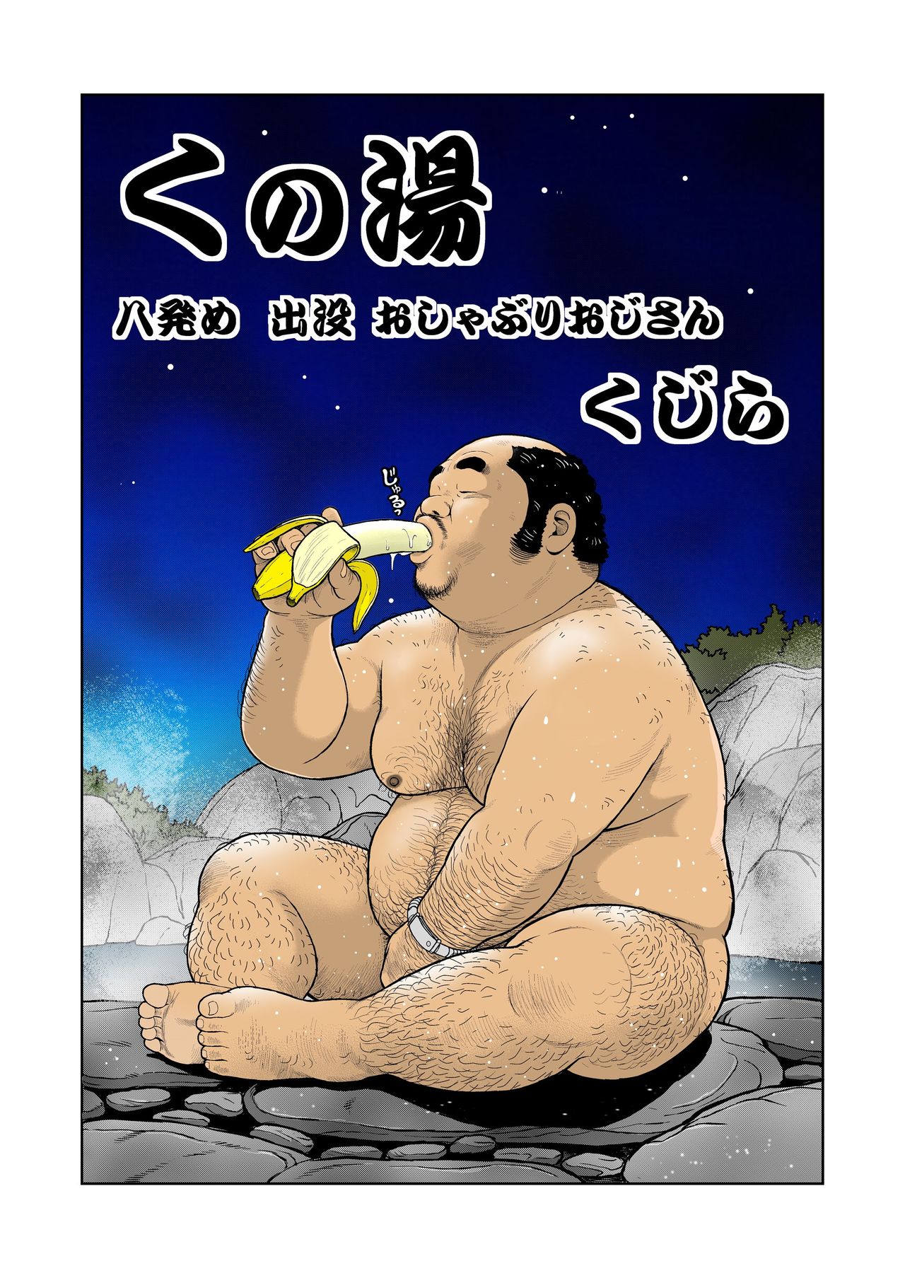 Kunoyu Hachihatsume Shutsubotsu Oshaburi Oji-san page 1 full