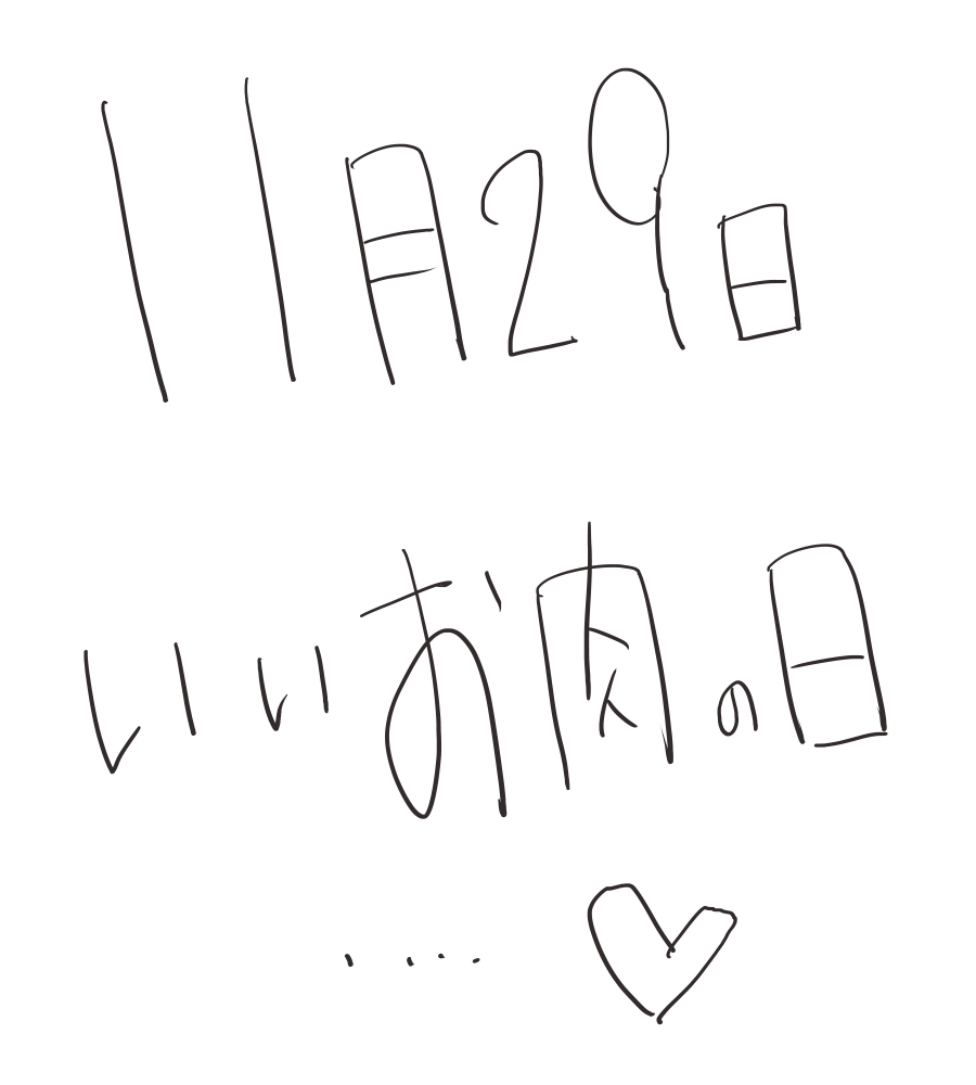 いい肉の日 page 1 full