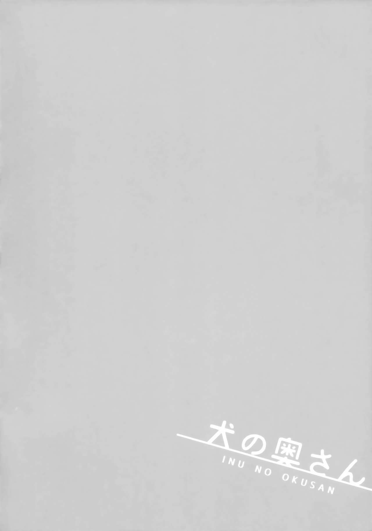 Inu no Okusan page 3 full