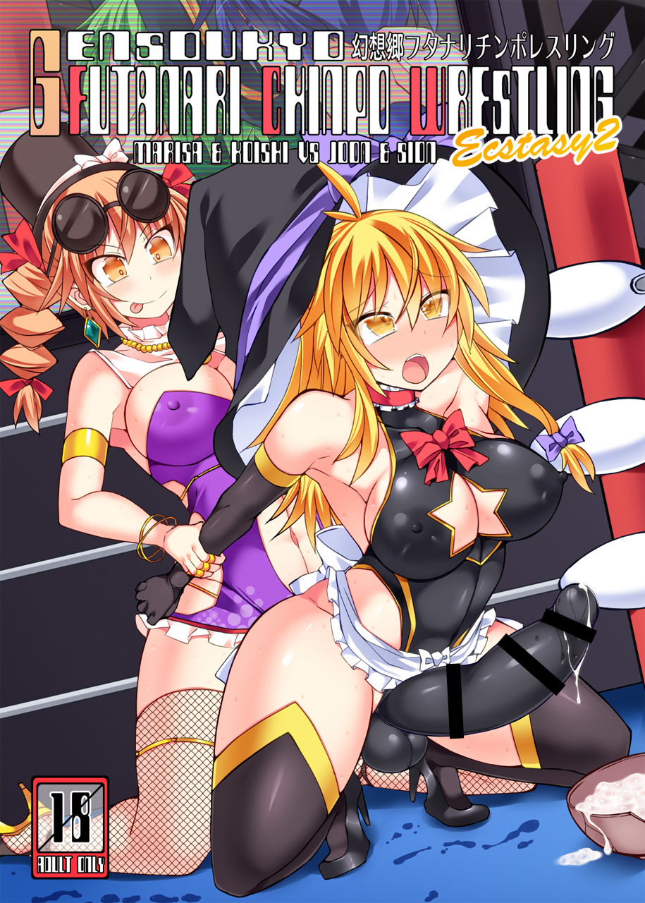 Gensoukyou Futanari Chinpo Wrestling Ecstasy 2 - Marisa & Koishi VS Joon & Shion page 1 full
