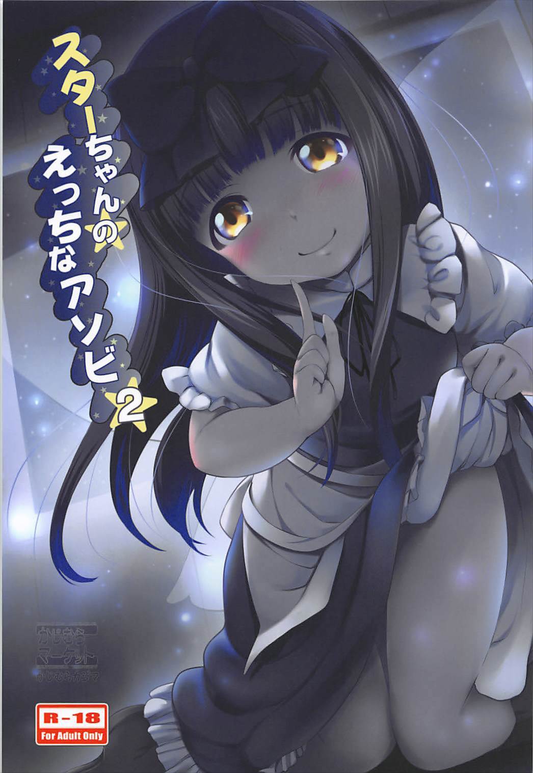 Star-chan no Ecchi na Asobi 2 page 1 full