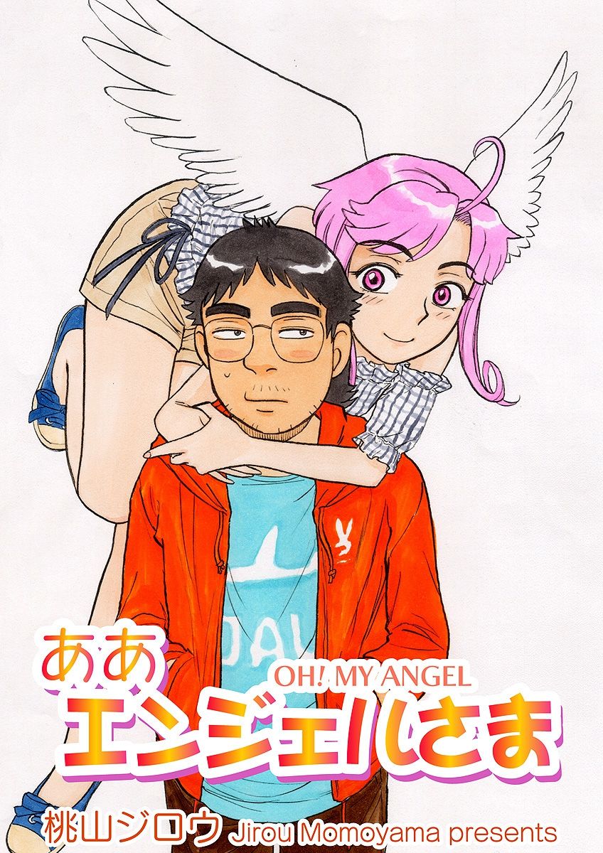 ああエンジェルさま page 1 full