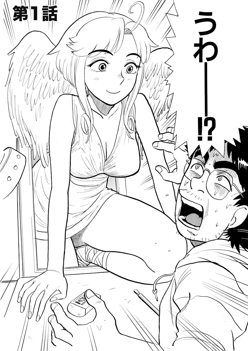 ああエンジェルさま page 5 full