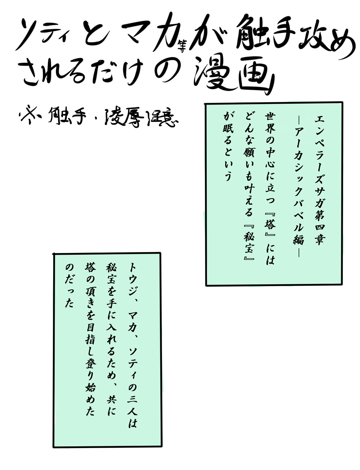 ソティとマカが触手攻めされるだけの漫画 page 1 full