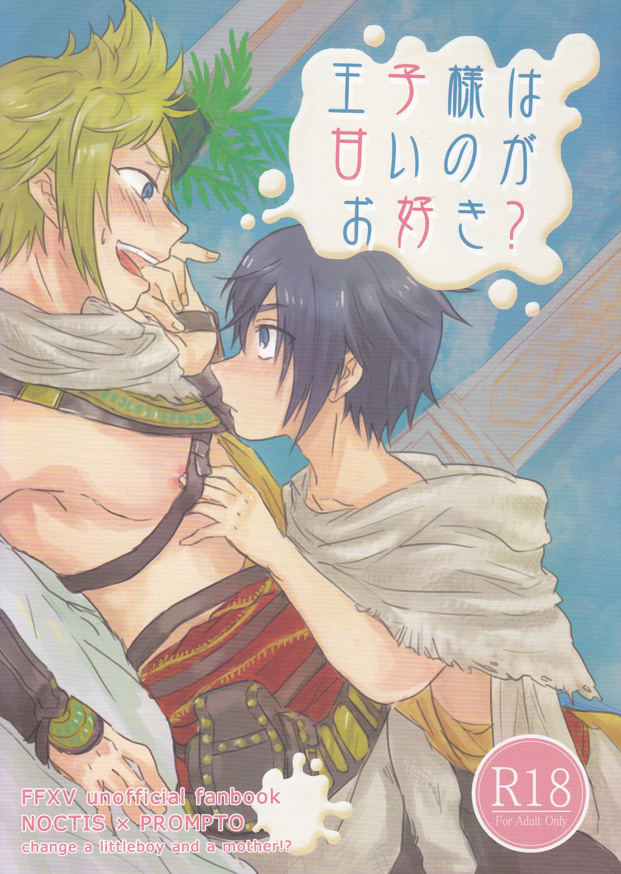 Ouji-sama wa Amaino ga Osuki? page 1 full