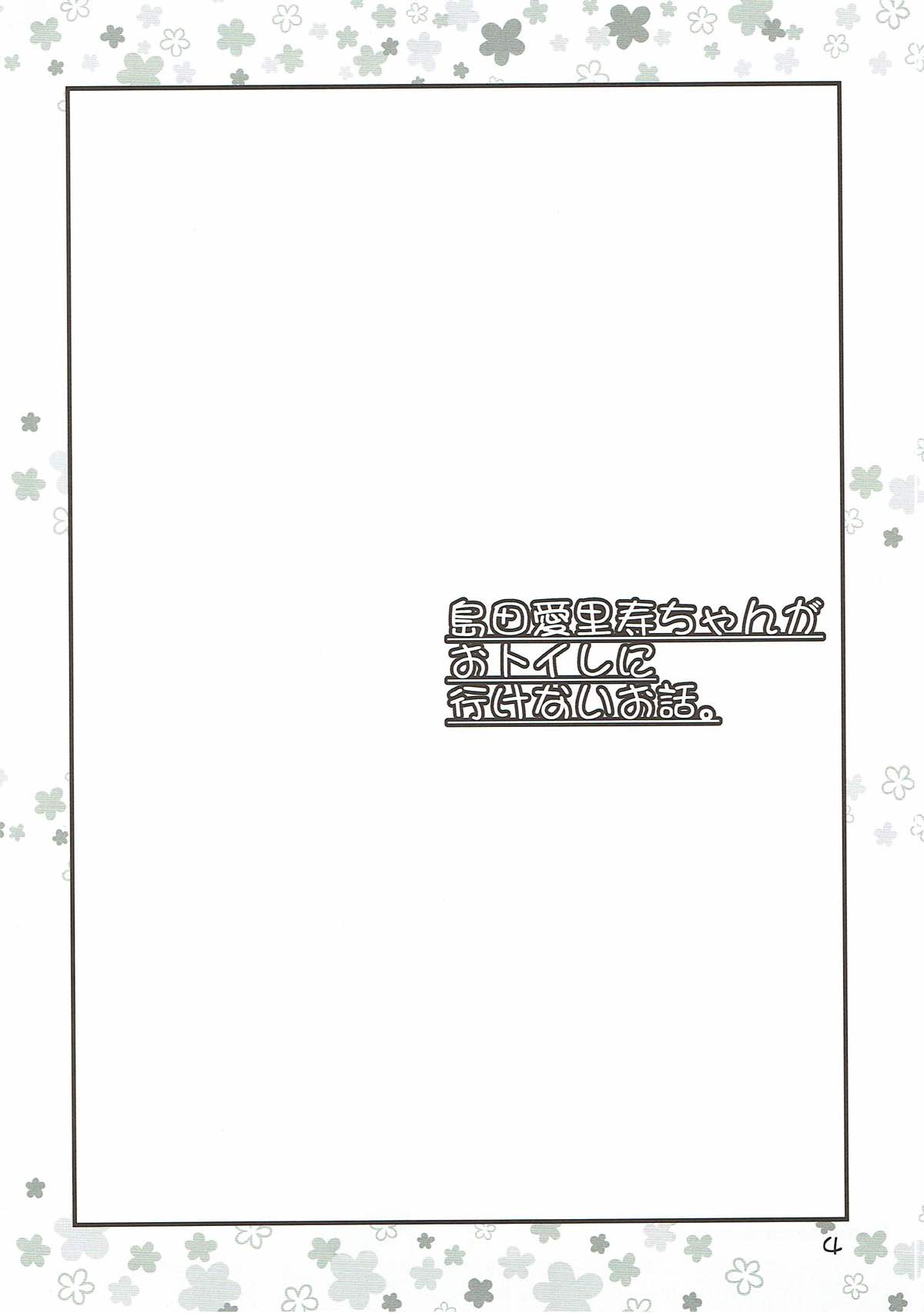 Boko no Bokochin de Bokonie Suru Ohanashi. + Shimada Arisu-chan ga Otoile ni Ikenai Ohanashi. page 3 full