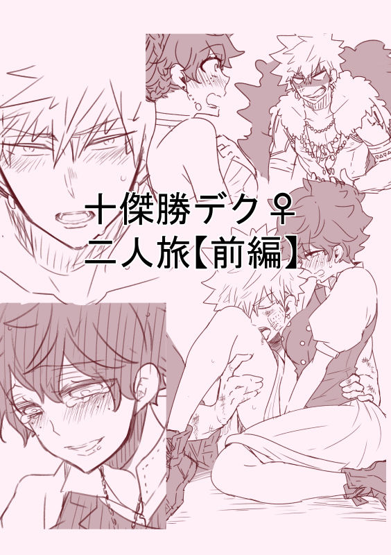 Masaru deku ♀ futaritabi  sanmple page 1 full