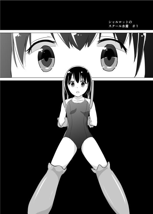 シャルロットのスクール水着 page 1 full