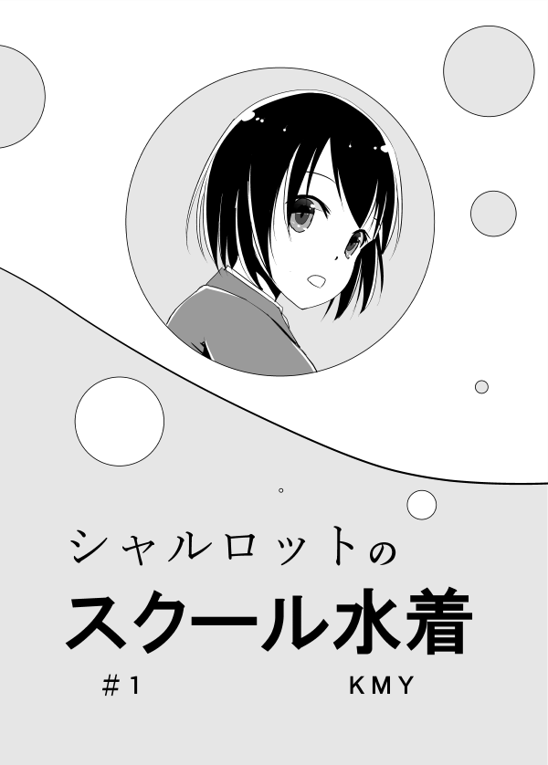 シャルロットのスクール水着 page 2 full