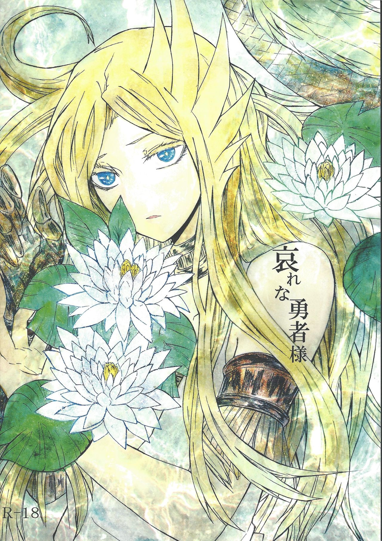 Aware na Yuusha-sama page 1 full