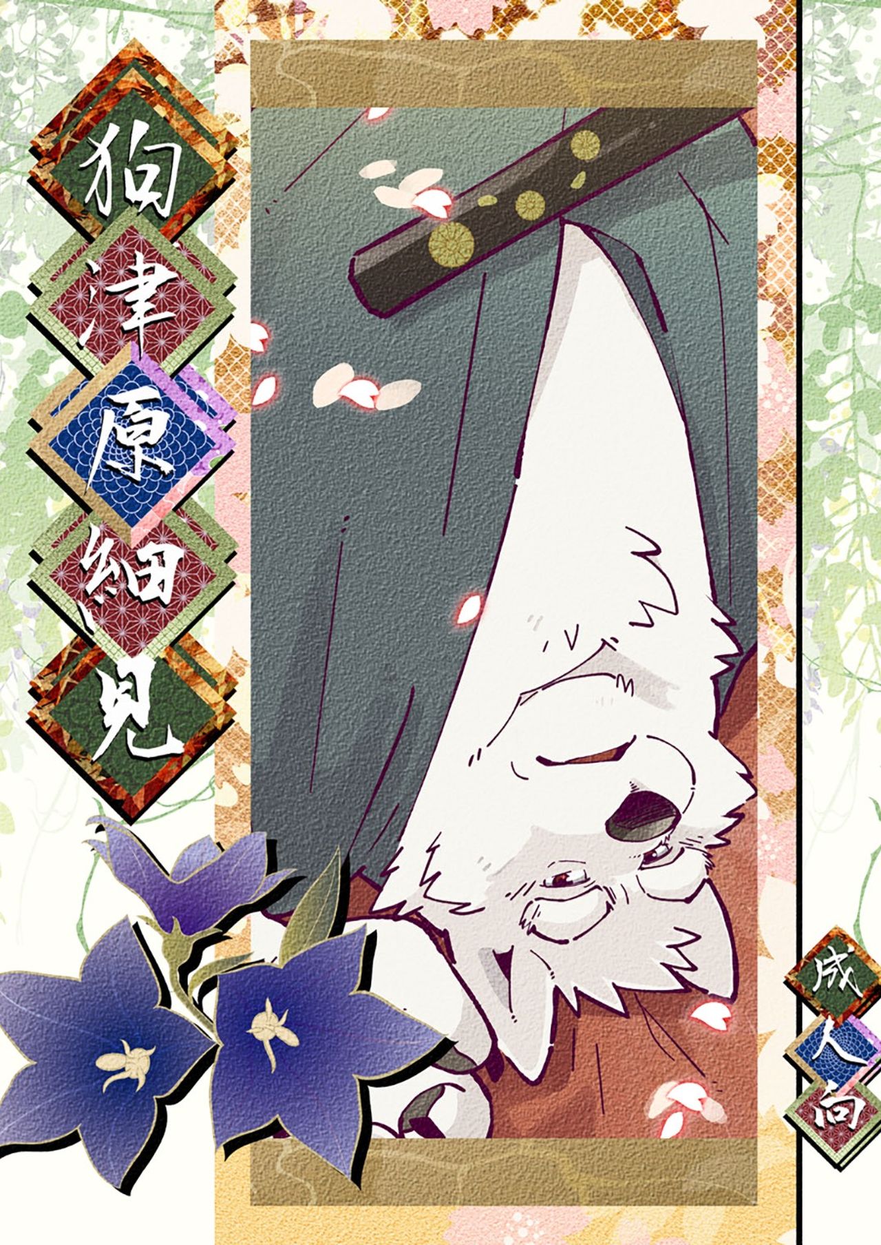 Inu Tsuwara saiken page 1 full