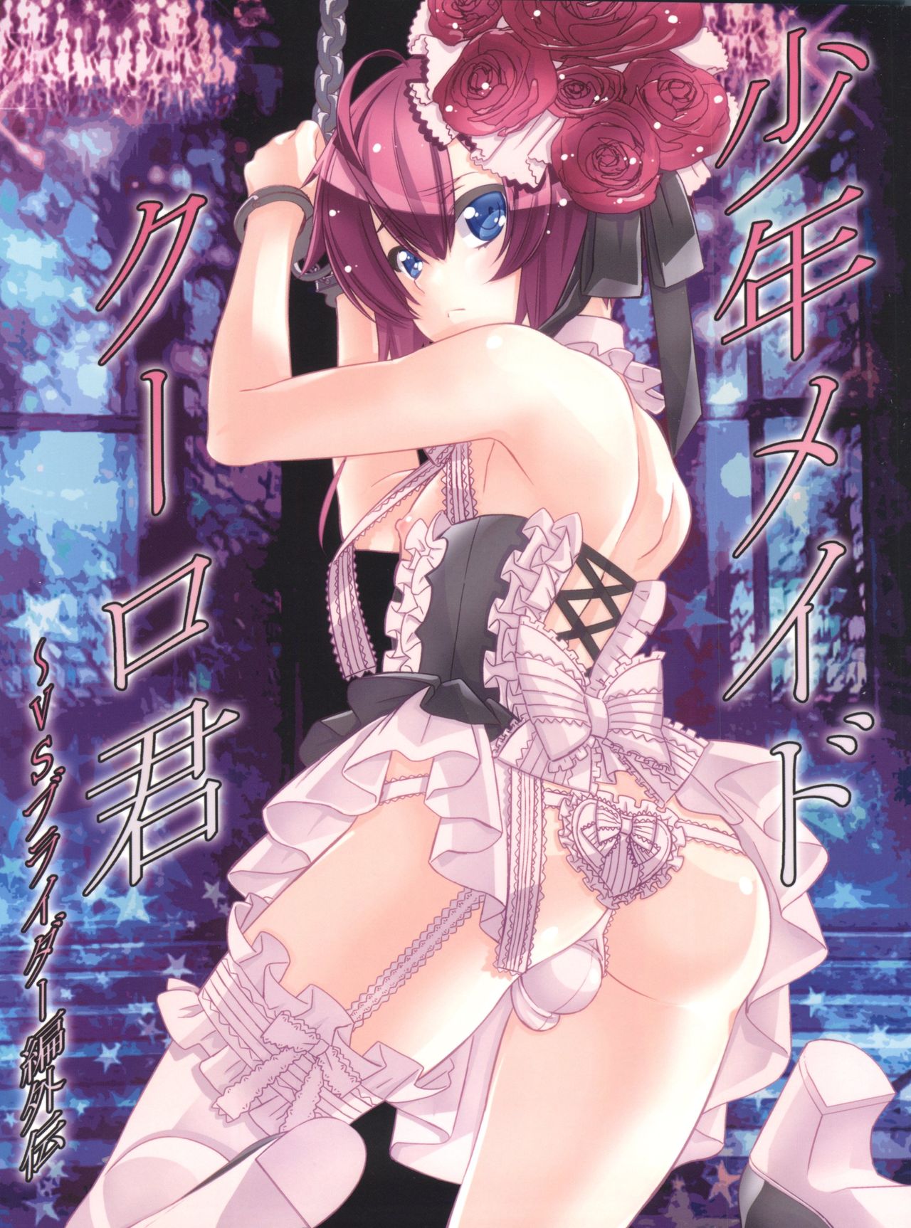 Shounen Maid Curo-kun vs Buraidau Hen Gaiden page 1 full