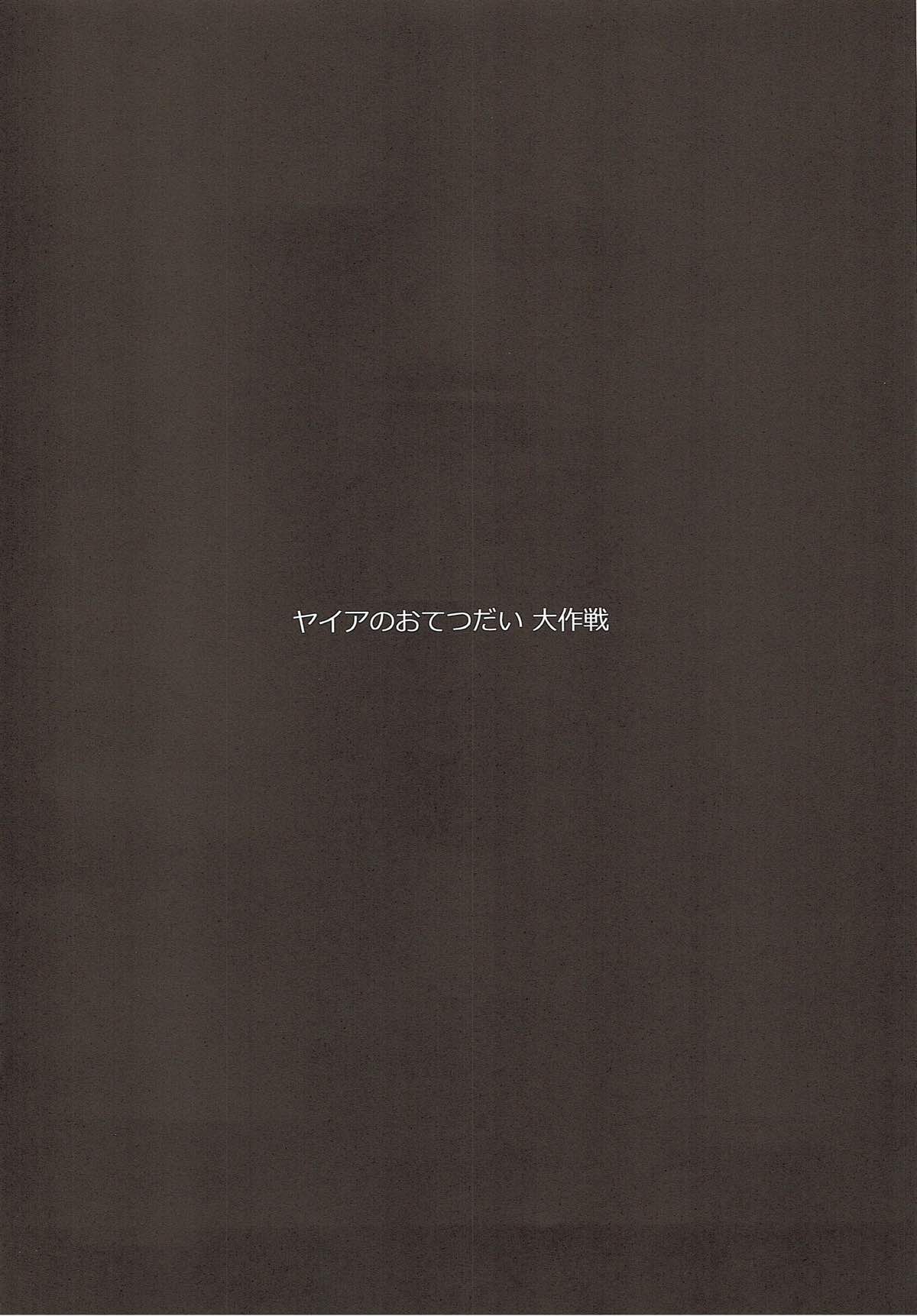 Yaia no Otetsudai Daisakusen page 3 full