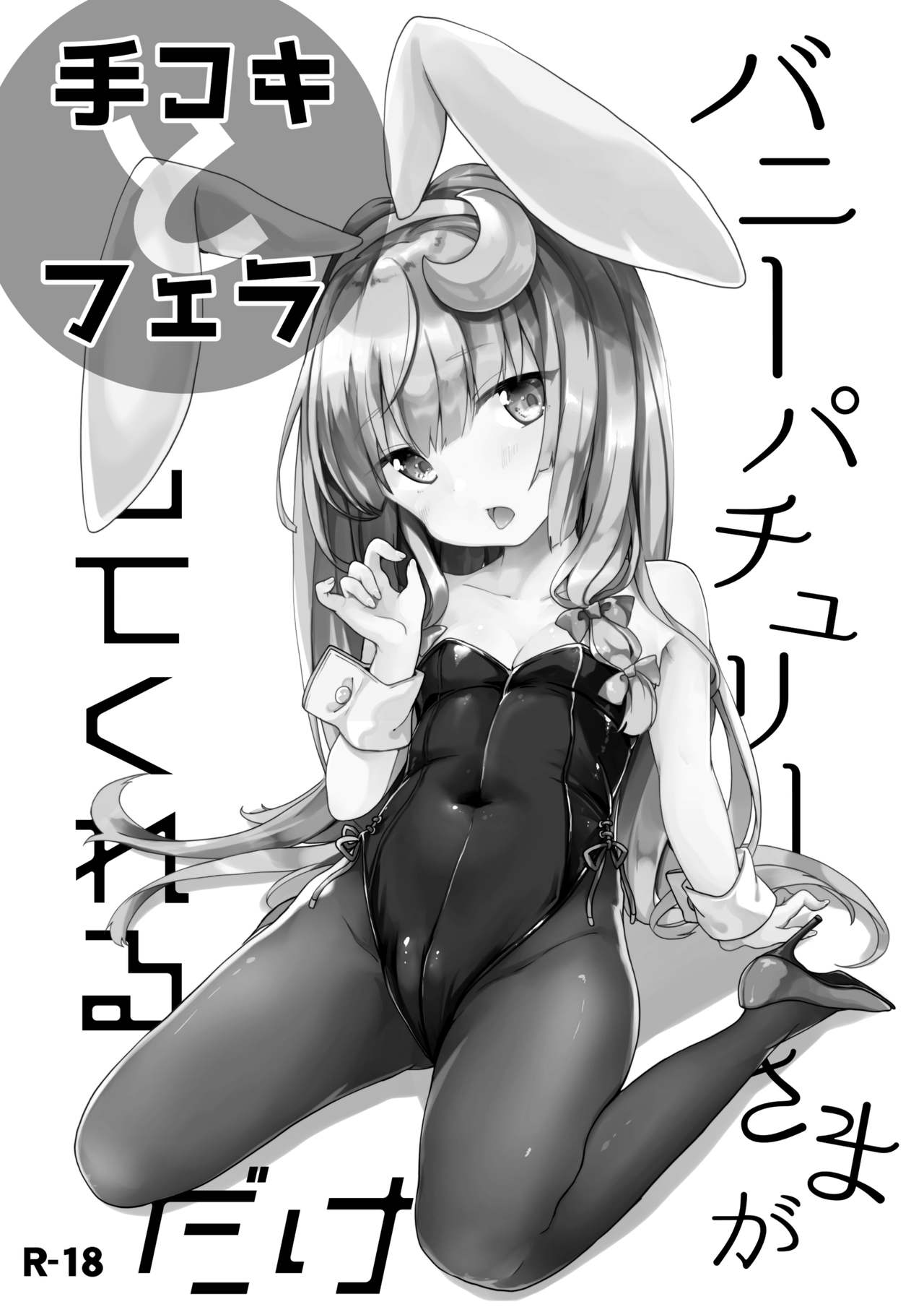 Bunny Patchouli-sama ga Tekoki to Fella Shite Kureru dake page 1 full