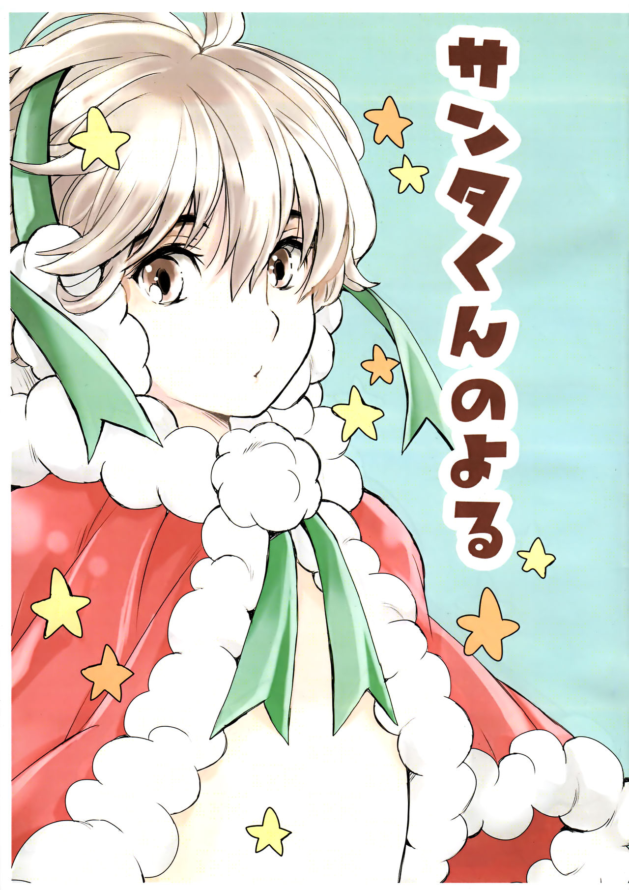 Santa-kun no Yoru page 1 full