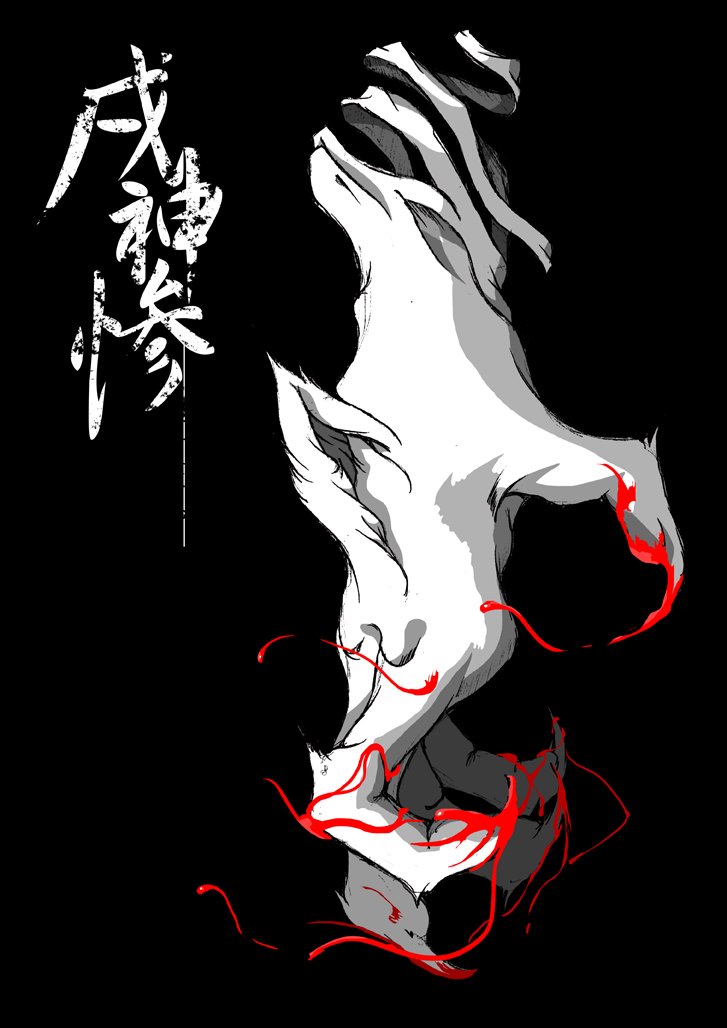 【TF漫画】戌神惨 第一話『戌神復活』 page 1 full