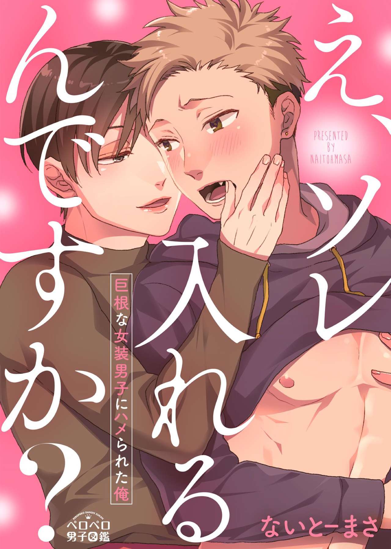 E, Sore Irerun desu ka? ~Kyokon na Josou Danshi ni Hamerareta Ore~ page 1 full