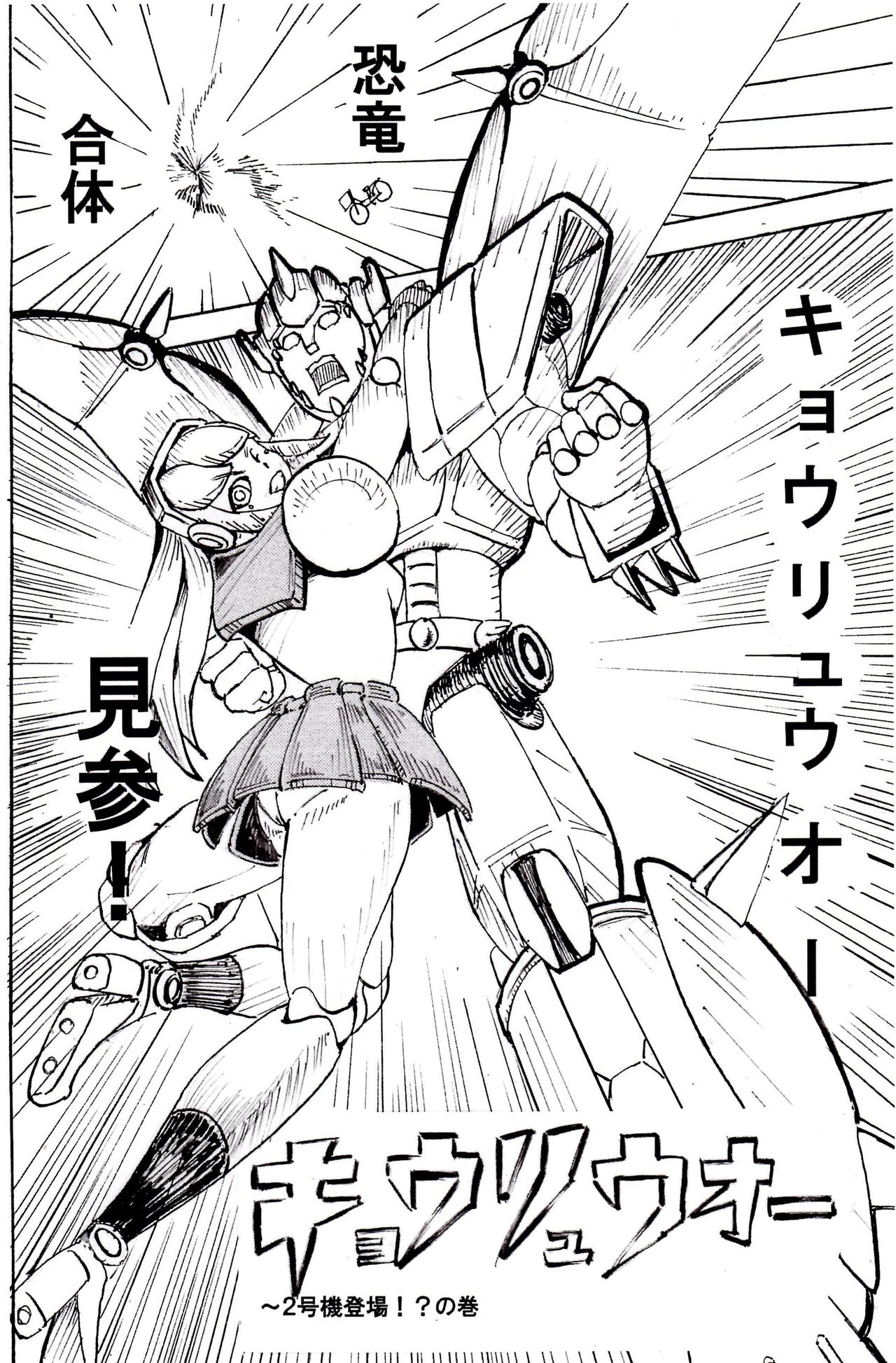 恐竜戦士、キョウリュウオー！ page 2 full