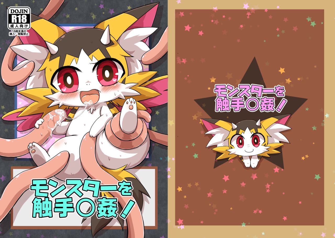 Monsutā o shokushu ￮ kan! page 1 full