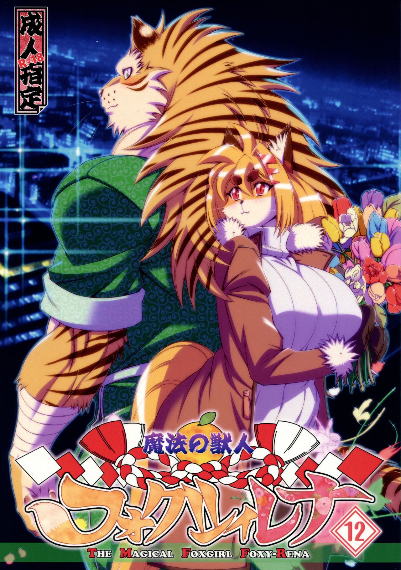 Mahou no Juujin Foxy Rena 12 page 1 full