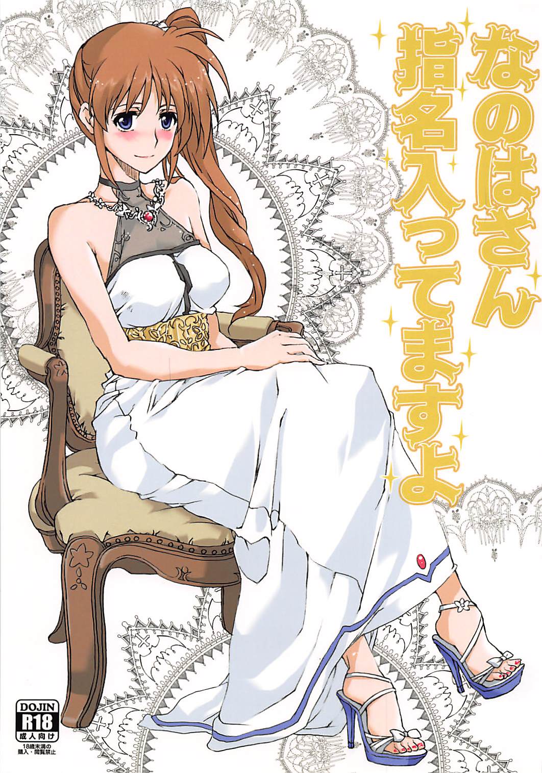 Nanoha-san Shimei Haittemasu yo page 1 full