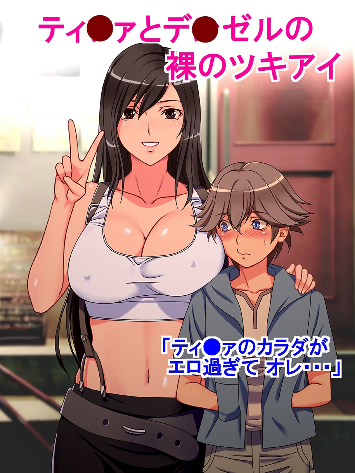 Tifa to Denzel no Hadaka no Tsukiai page 1 full