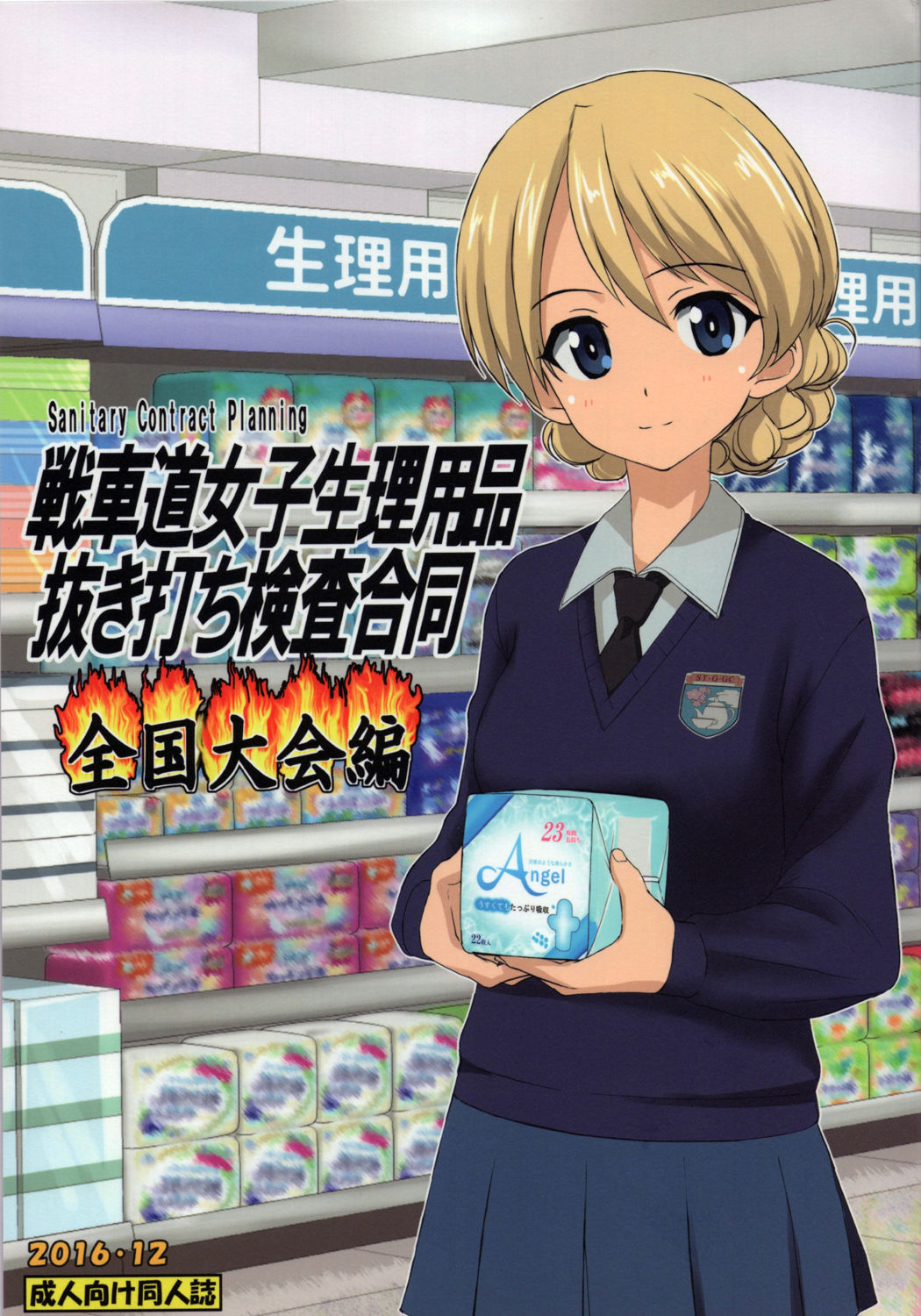 Senshadou Joshi Seiri Youhin Nukiuchi Kensa Goudou Zenkoku Taikai Hen page 1 full