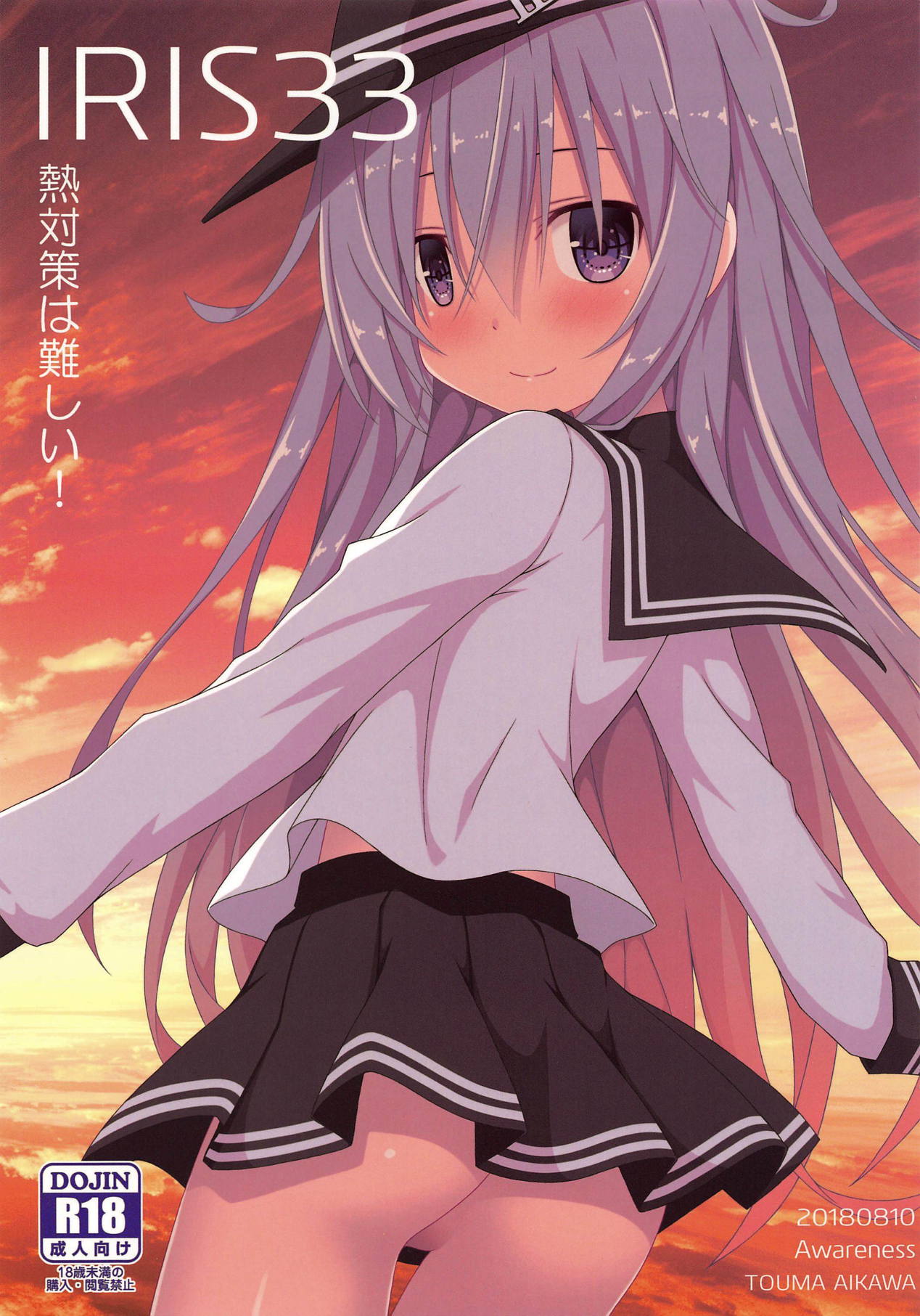 IRIS33 Netsu Taisaku wa Muzukashii! page 1 full