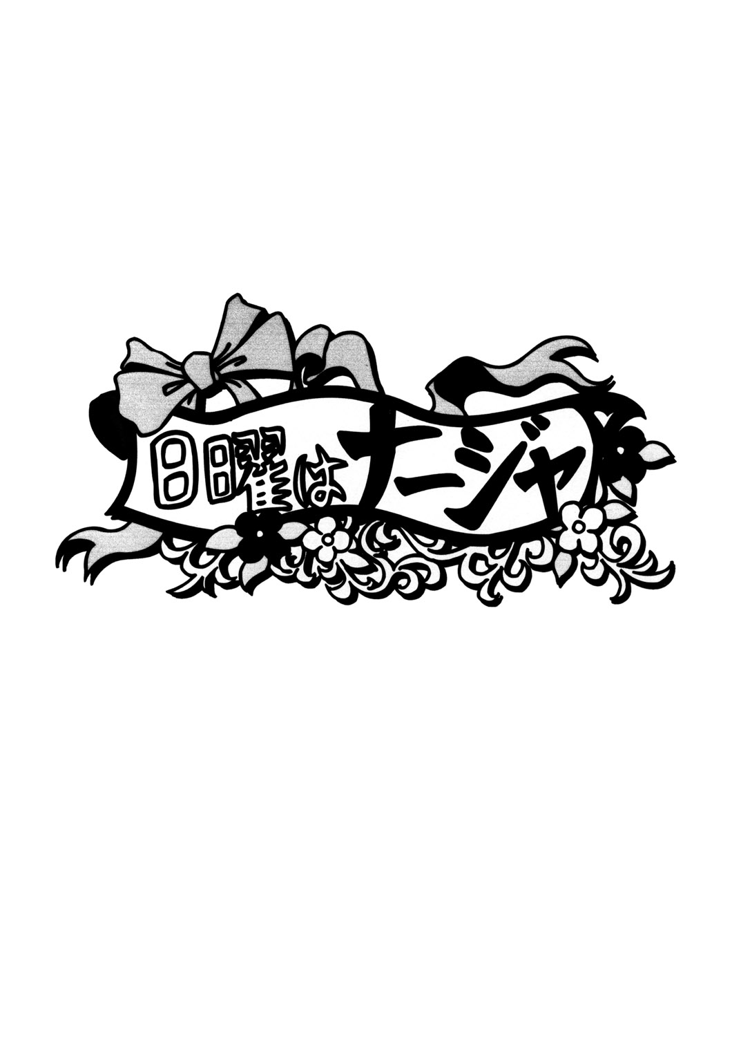 Nichiyou wa Nadja page 3 full