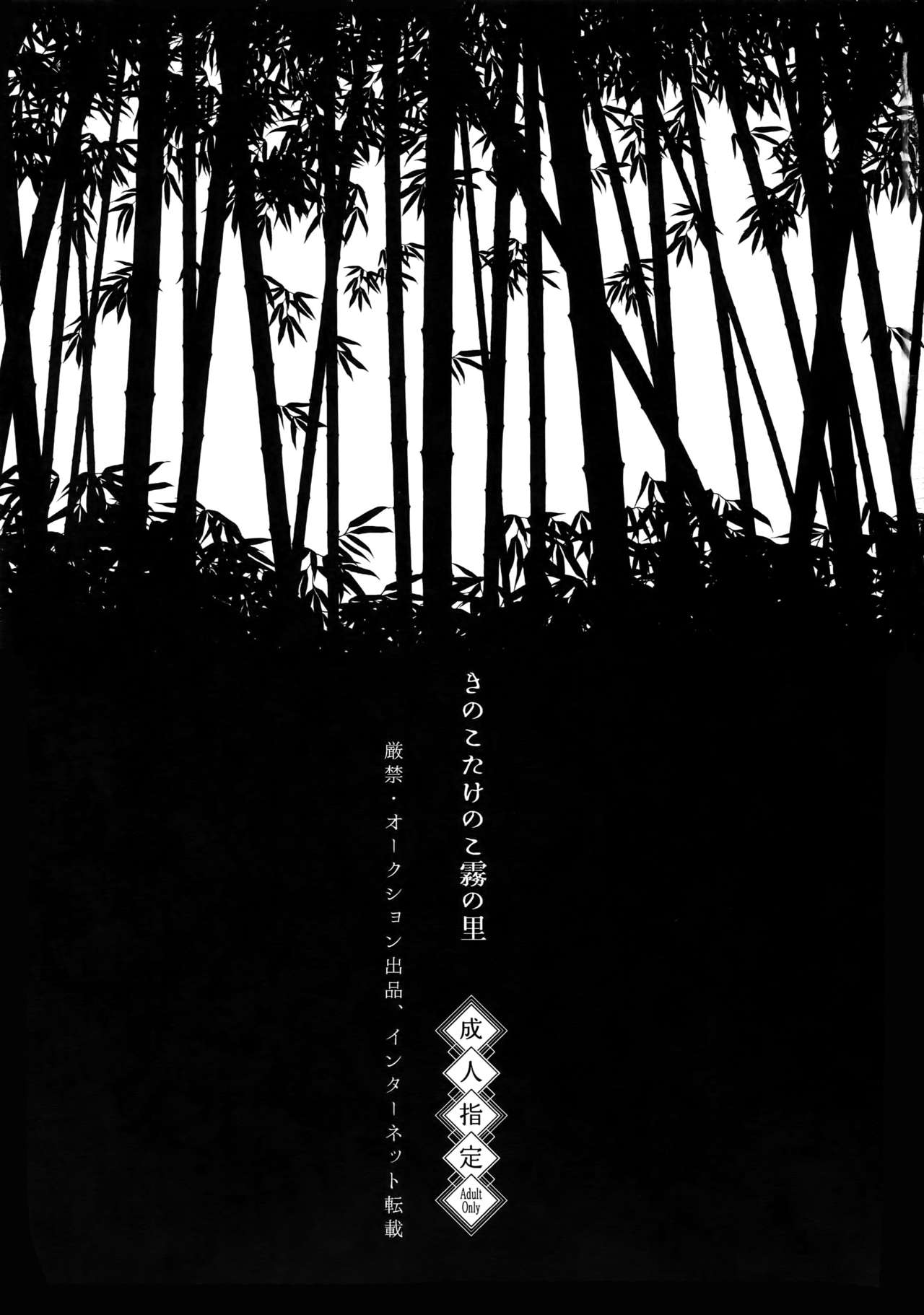 Kinoko Take no ko Kiri no Sato page 2 full