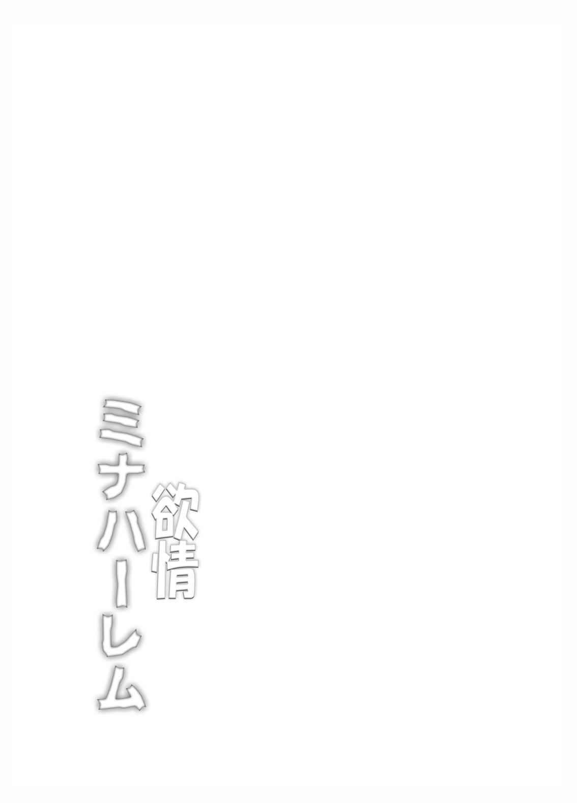 Yokujou Mina Harem page 4 full