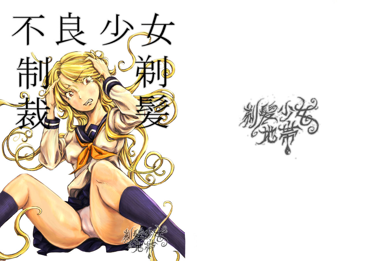 Furyou Shoujo Seisai Teihatsu page 1 full