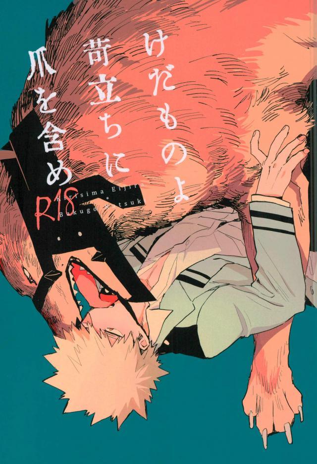 Kedamono yo Iradachi ni Tsume o Fukume page 1 full