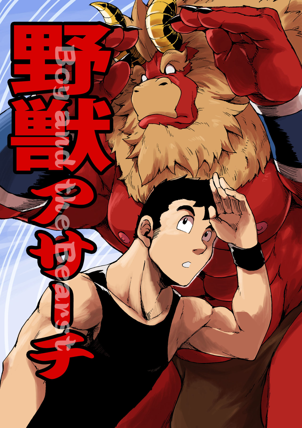 Yajuu a Search 3 | The Beast A Search 3 page 1 full