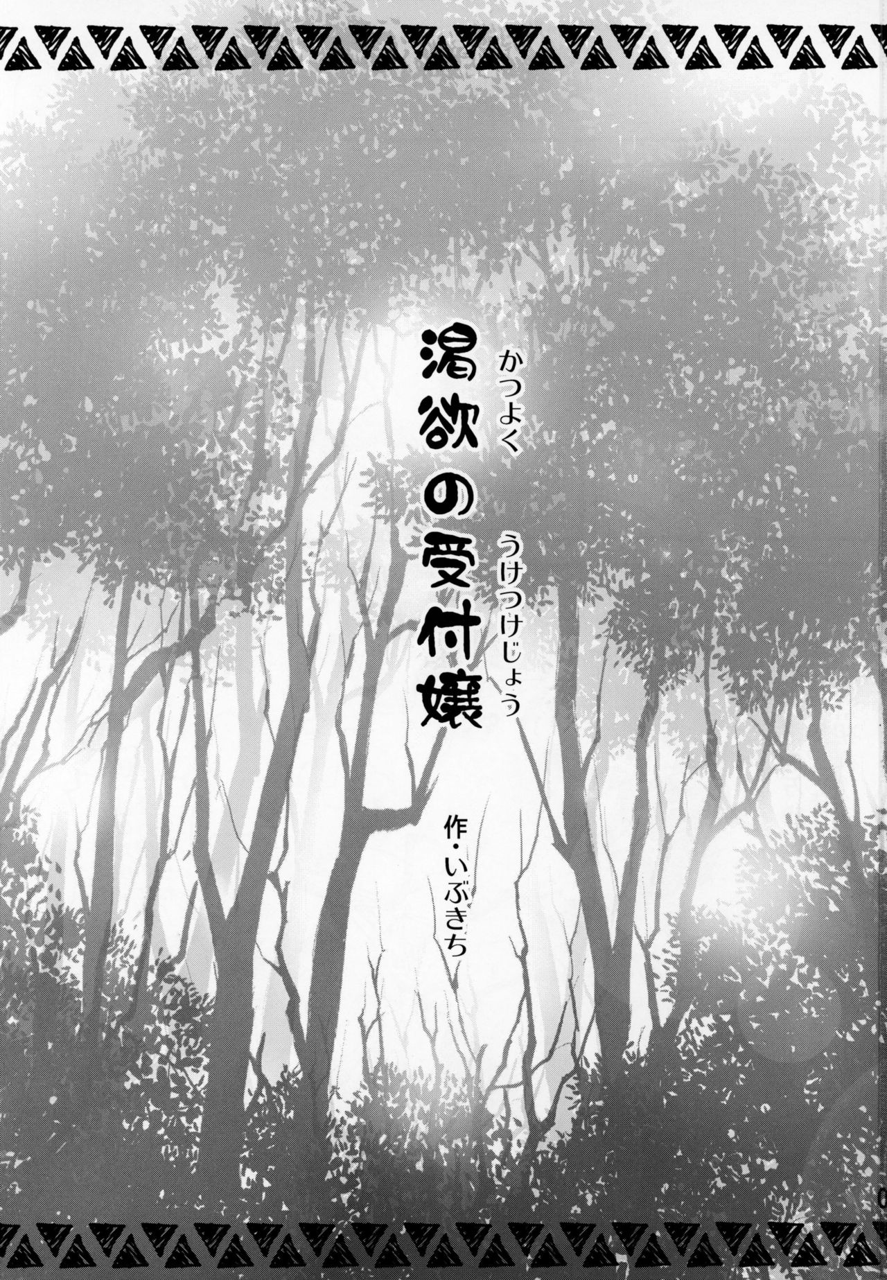 Katsuyoku no Uketsukejou page 2 full