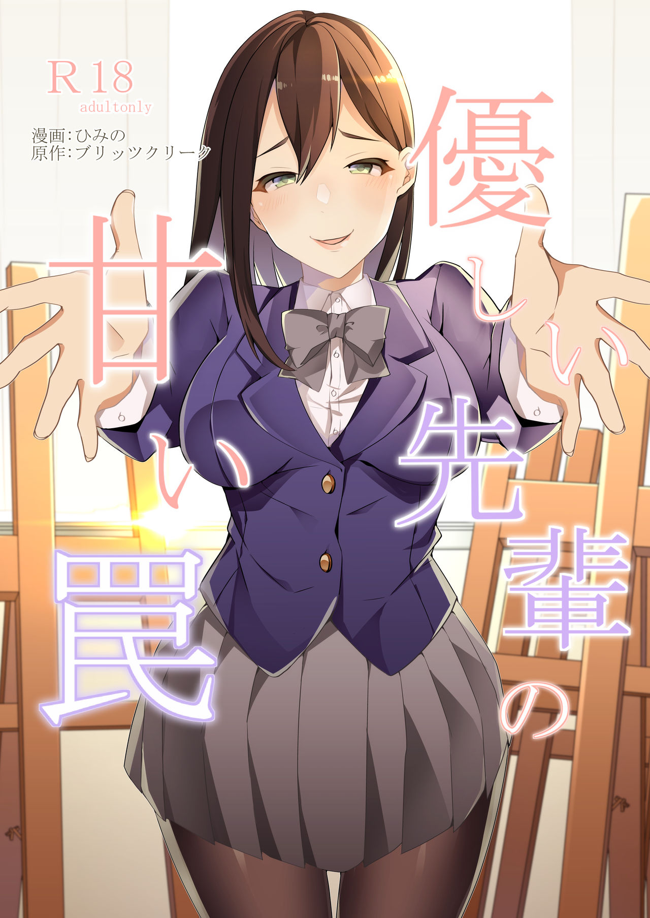 Yasashii Senpai no Amai Wana page 1 full