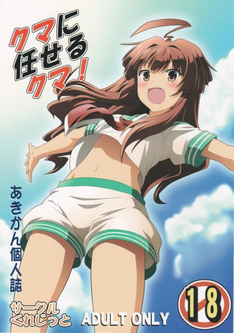 Kuma ni Makaseru Kuma! page 1 full