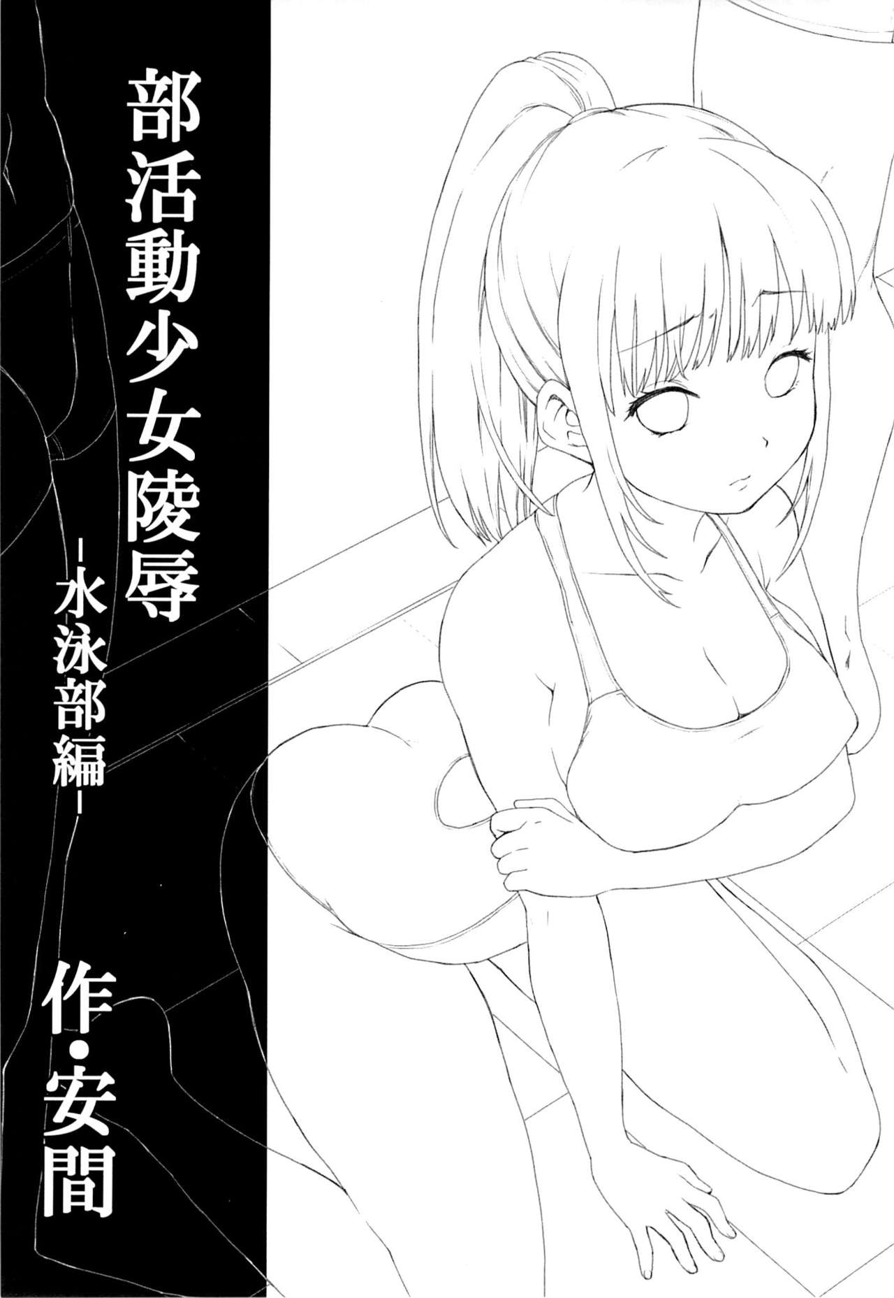 Bukatsudou Shoujo Ryoujoku -Suieibu Hen-  =White Symphony= page 2 full