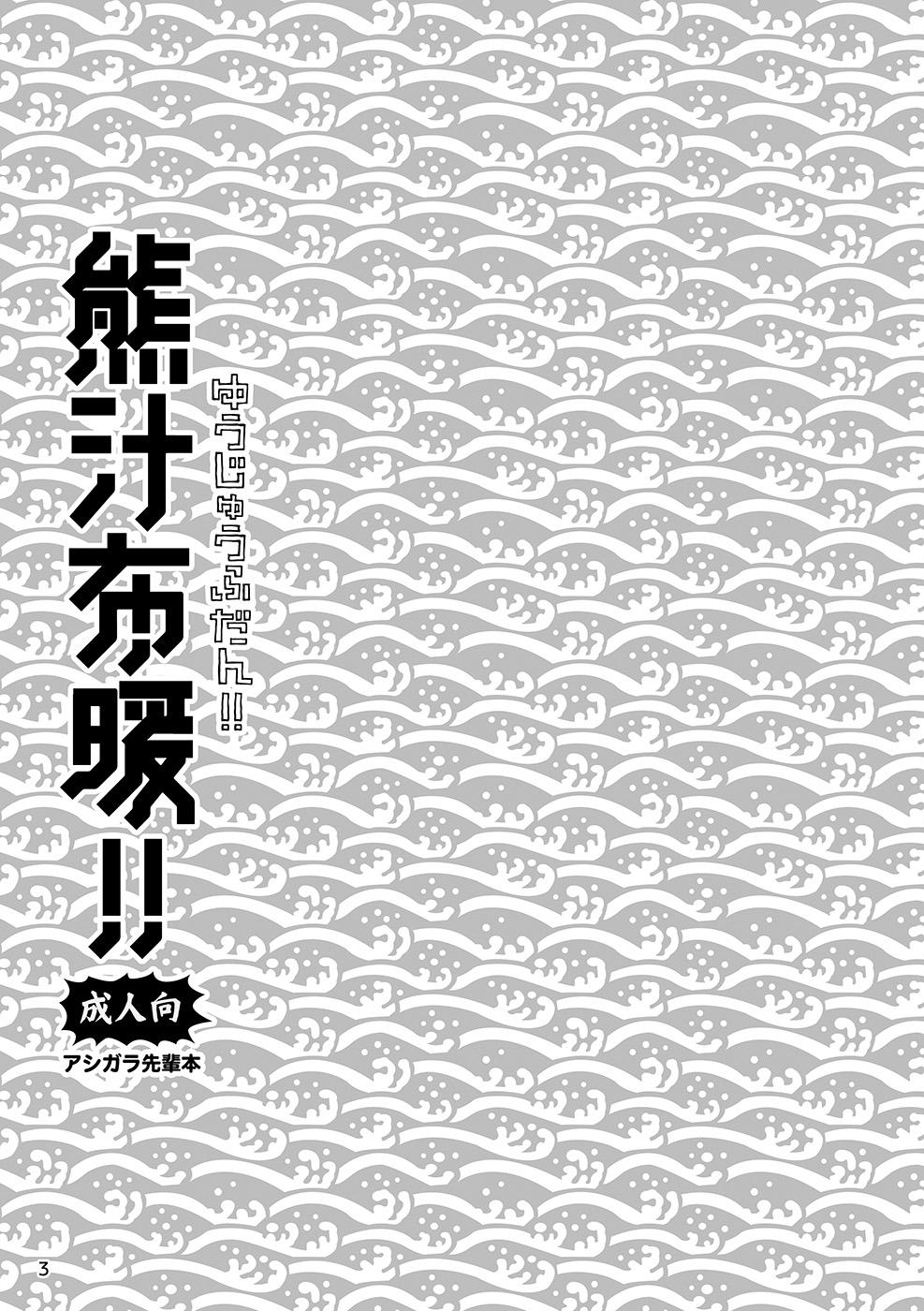 Yuujuu Fudan!! page 3 full