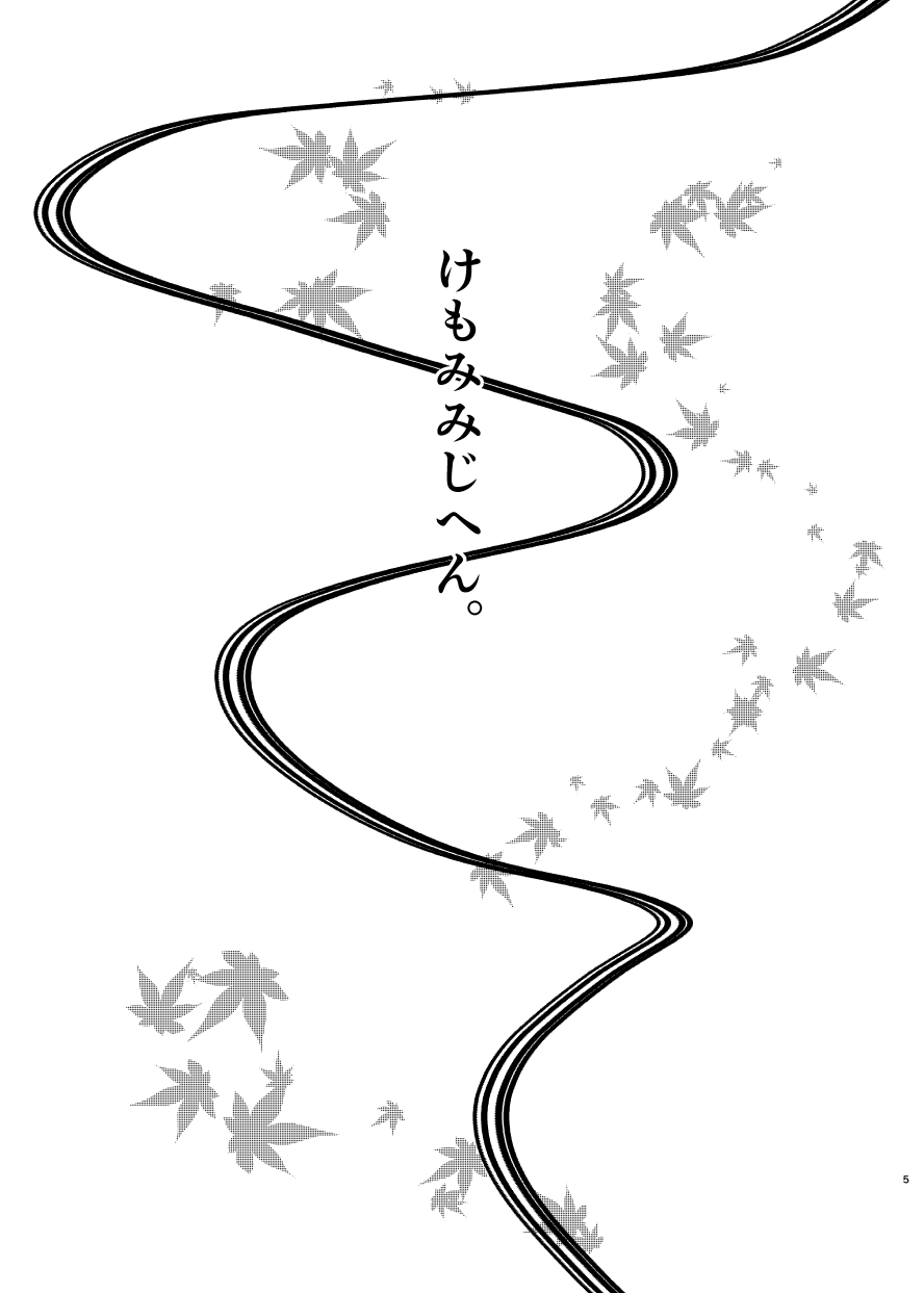 けもみみじへん。 page 5 full