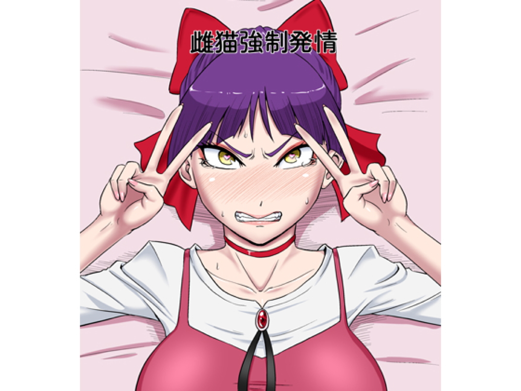 Mesuneko Kyousei Hatsujou page 1 full