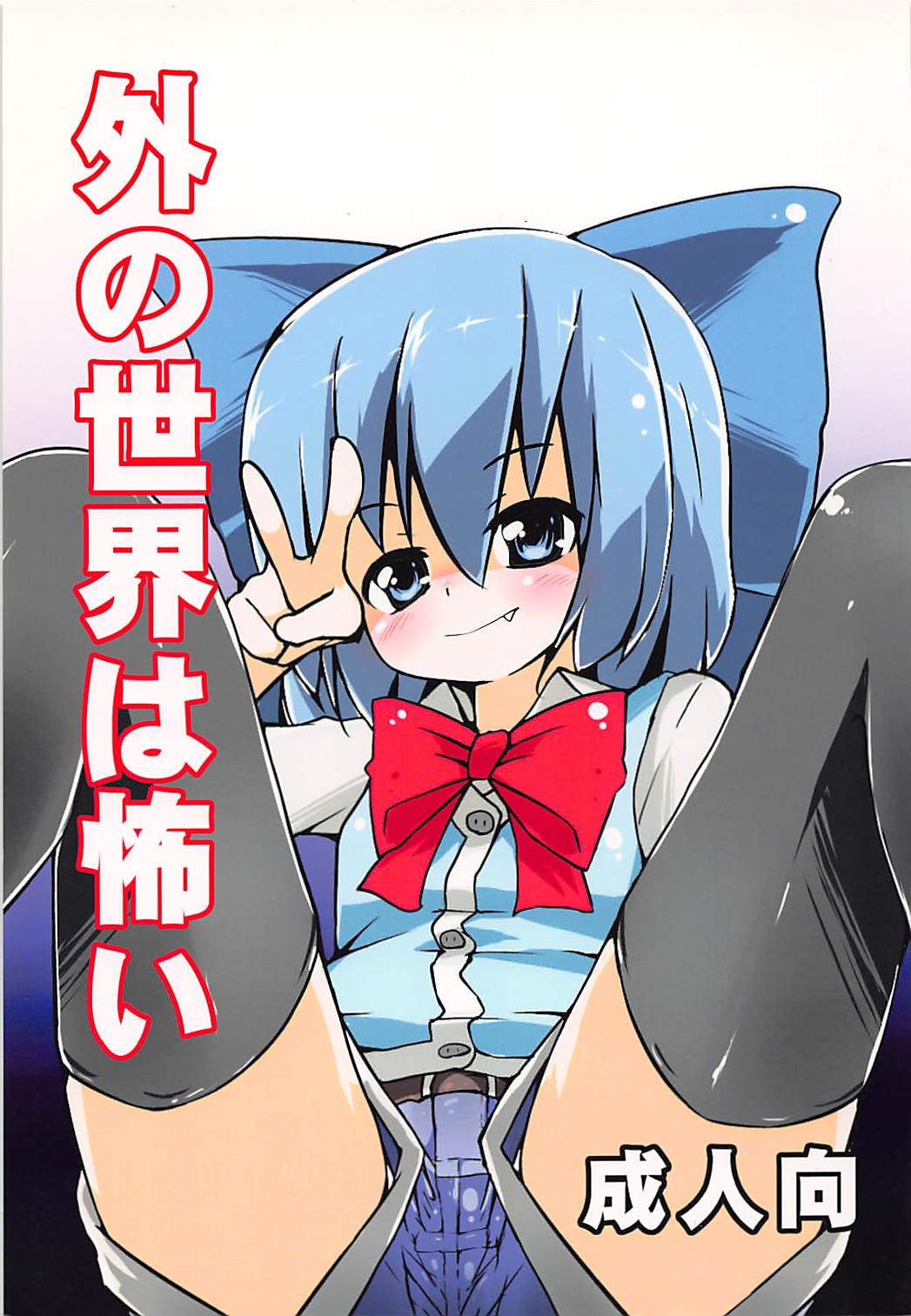 Soto no Sekai wa Kowai page 1 full