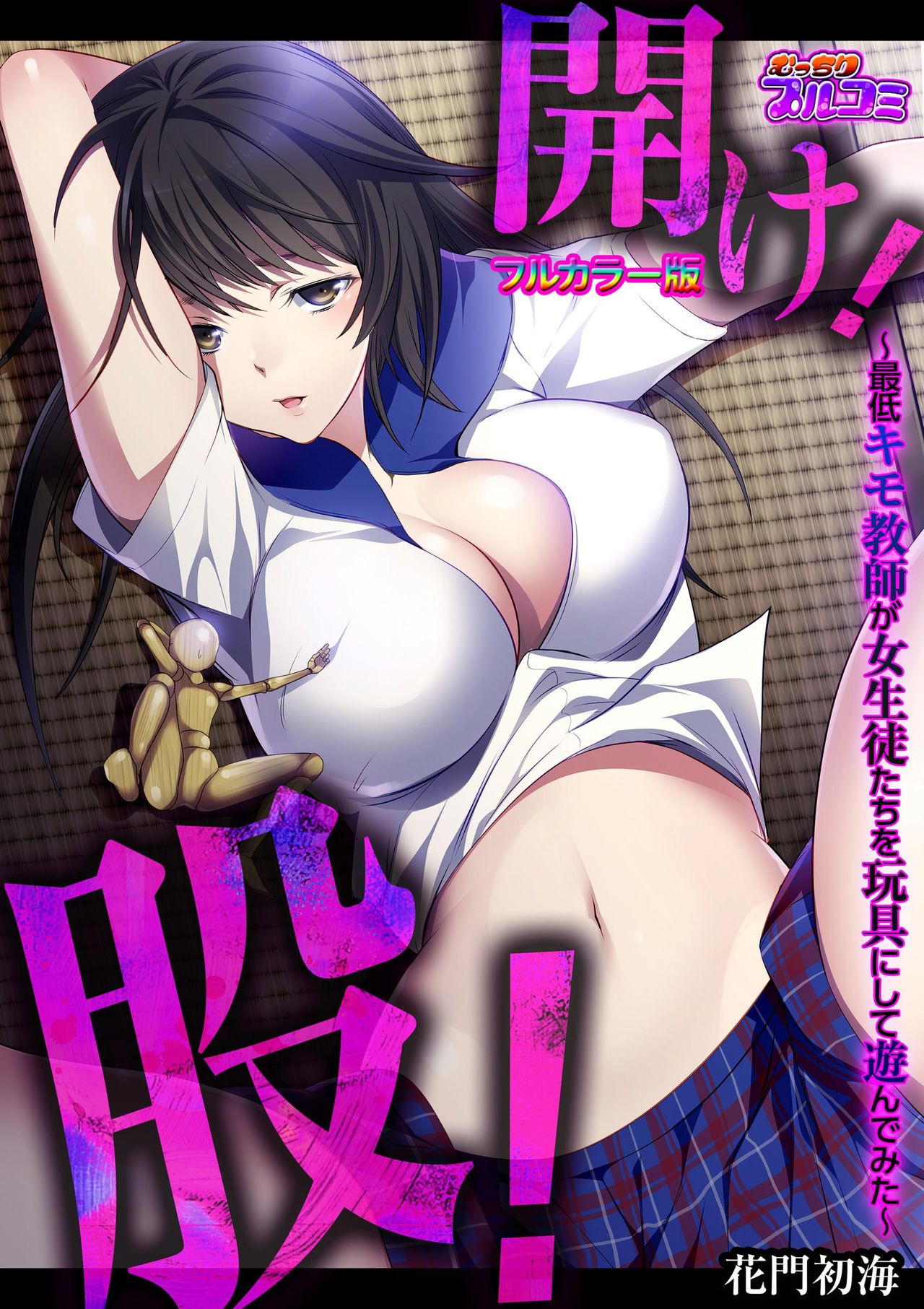 Hirake! Mata! ~Saitei Kimo Kyoushi ga Joseito-tachi o Omocha ni Shite Asondemita~ page 1 full