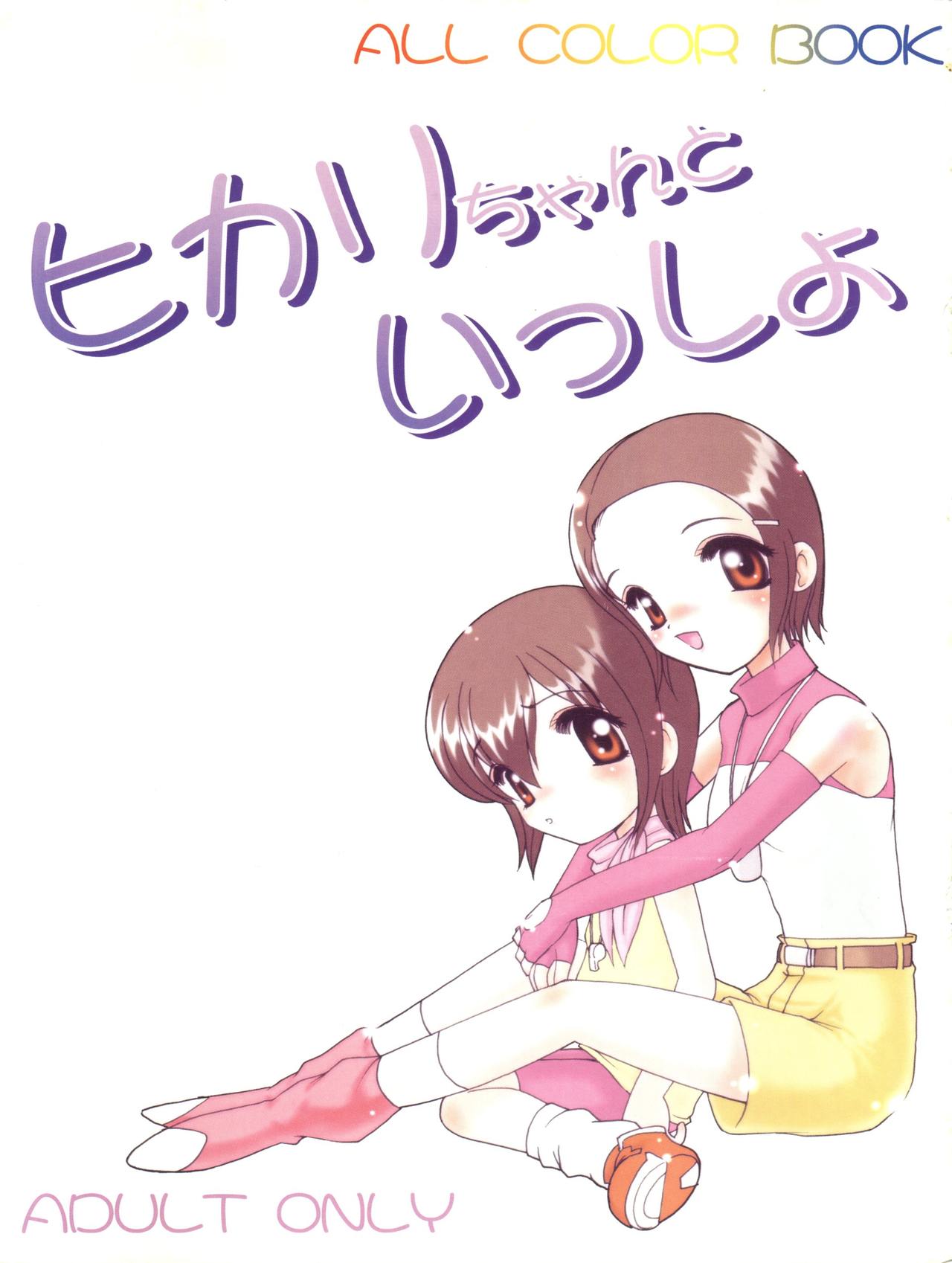 Hikari-chan to Issho page 1 full