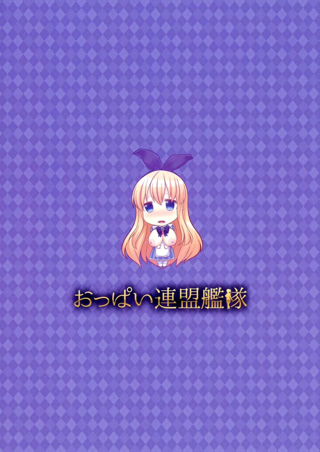 Fushigi na Kuni no Kyonyuu no Alice page 2 full