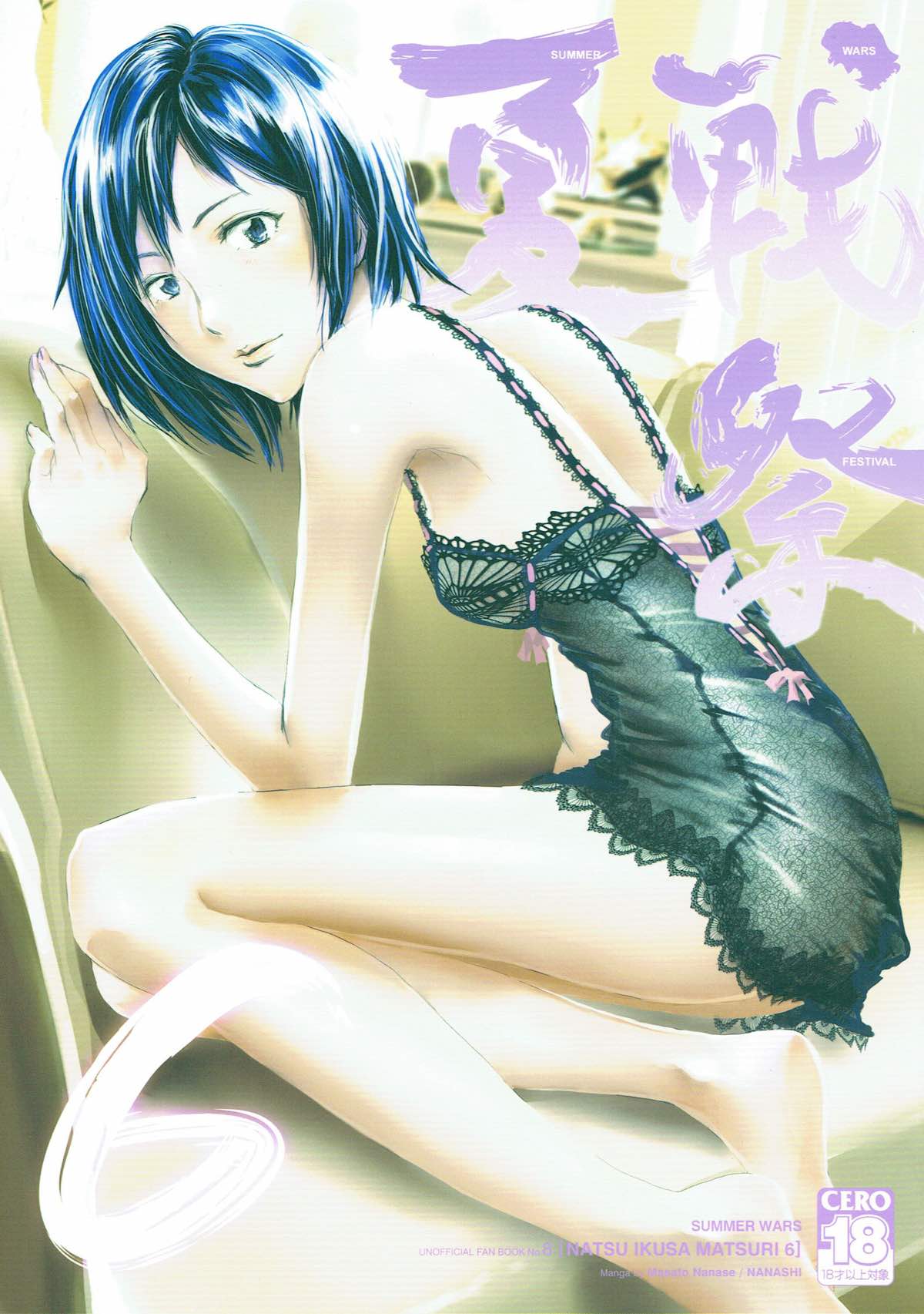 Natsu Ikusa Matsuri 6 - Summer Wars Festival 6 page 1 full