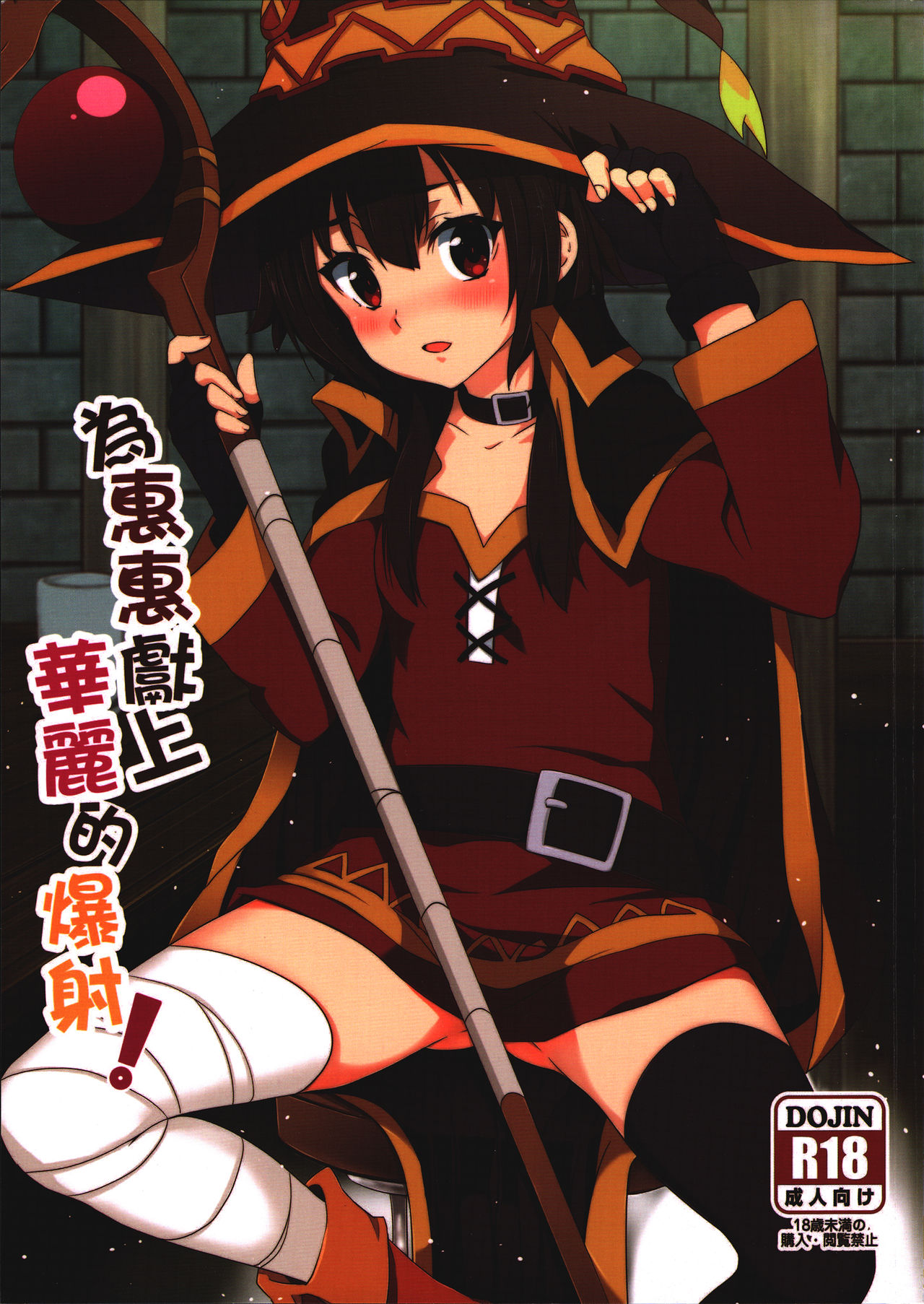 Megumin ni Karei na Shasei o! | Blessing Megumin with a Magnificence Explosion! page 1 full